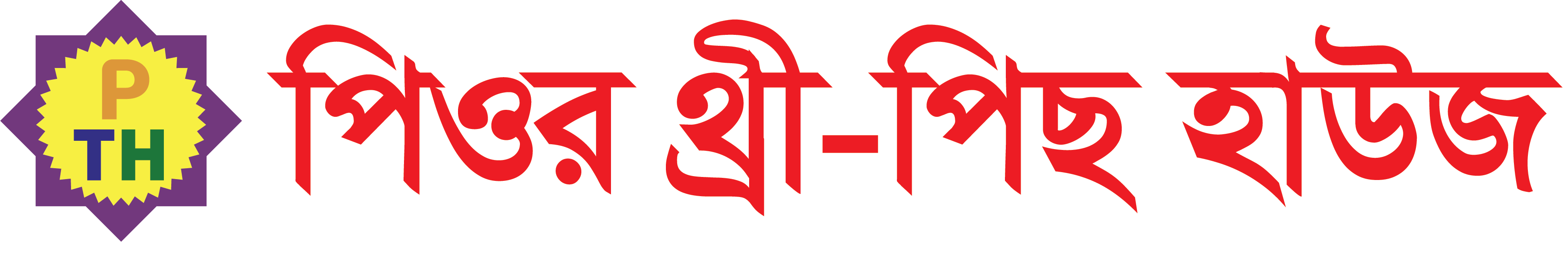 পিওর থ্রি-পিস হাউস